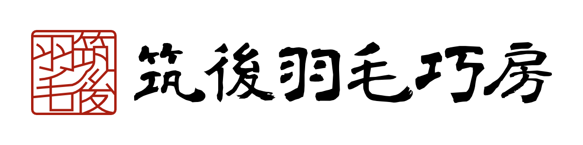 筑後羽毛巧房